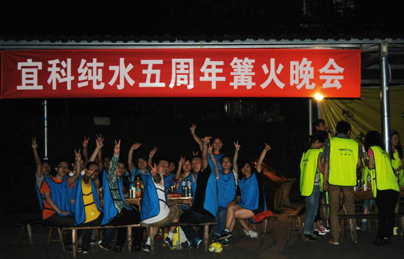 四川宜科純水五周年篝火晚會(huì)